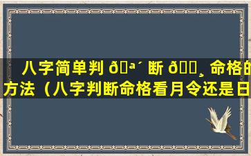 八字简单判 🪴 断 🌸 命格的方法（八字判断命格看月令还是日令）